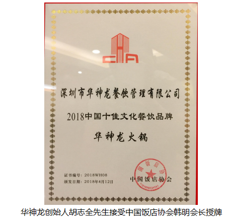 贺华神龙火锅荣膺“2018中国十佳文化餐饮品牌”