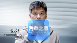 汽车之家首位品牌代言人诞生 携手樊振东做实力