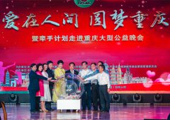 戴玉强李丹阳于文华助阵“圆梦重庆”公益晚会