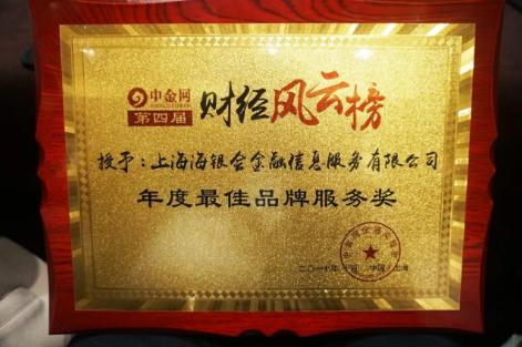 海银会喜获上海国际金融投资高峰论坛年度最佳品牌服务奖