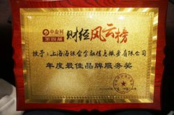 海银会喜获上海国际金融投资高峰论坛年度最佳品牌服务奖