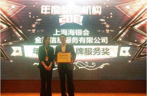 海银会喜获上海国际金融投资高峰论坛年度最佳品牌服务奖