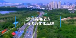 打响上海文化品牌丨这些企业和品牌用实力诠释