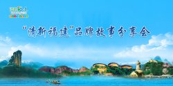 中国旅游新闻网：“清新福建”(上海)品牌故事分