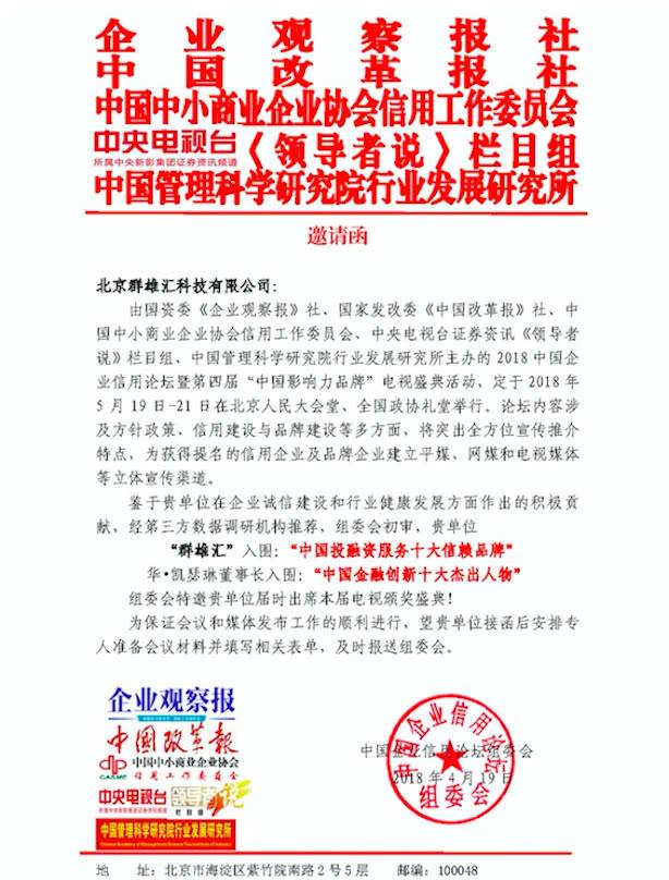 群雄汇 入围 中国投融资服务十大信赖品牌
