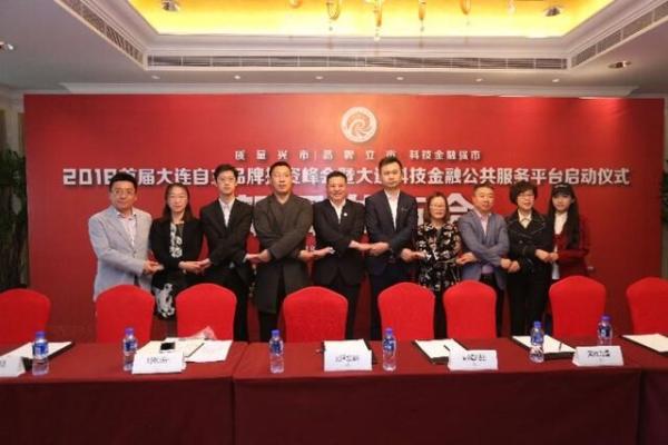 2018首届大连自主品牌投资峰会暨大连科技金融公共服务平台启动
