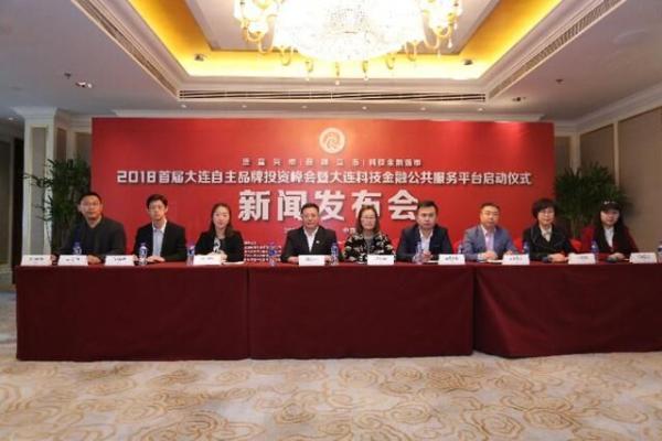 2018首届大连自主品牌投资峰会暨大连科技金融公共服务平台启动