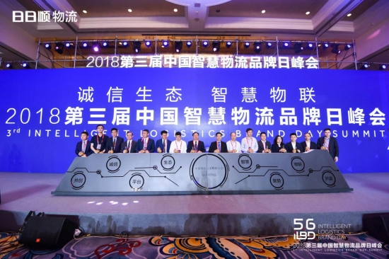 第三届中国智慧物流品牌日峰会在京召开