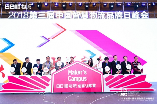 第三届中国智慧物流品牌日峰会在京召开