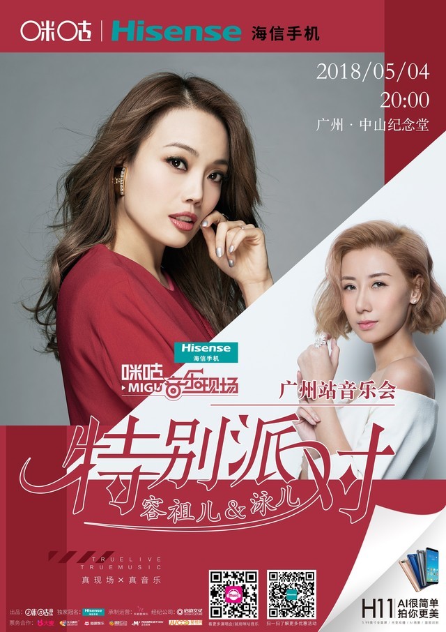 释放品牌活力 海信手机冠名咪咕音乐会 