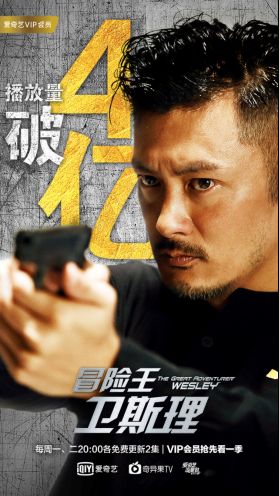 爱奇艺联合15家品牌微博为《冒险王卫斯理》打