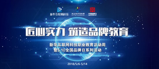 匠心实力·新华筑造民族品牌职业教育