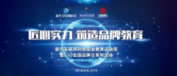 匠心实力·新华筑造民族品牌职业教育