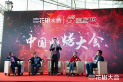 2018中国烧烤大会完美落幕 发起成立中国烧烤学院