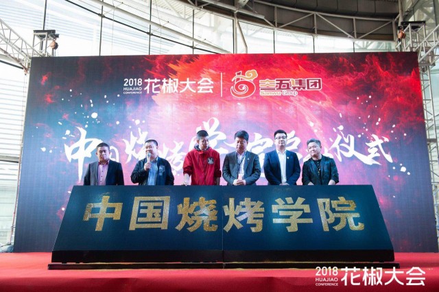 2018中国烧烤大会完美落幕 发起成立中国烧烤学院