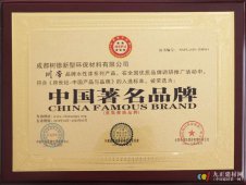 热烈祝贺川帝水性漆获得《中国著名品牌》殊荣