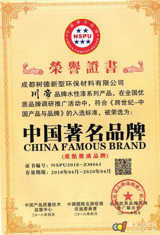 热烈祝贺川帝水性漆获得《中国著名品牌》殊荣