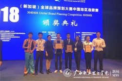 <b>广西职业技术学院获得2018年（新加坡）全球品牌</b>