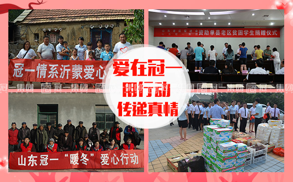 冠一集团慈善义举