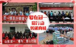 冠一集团慈善义举，关爱贫困孤寡老人