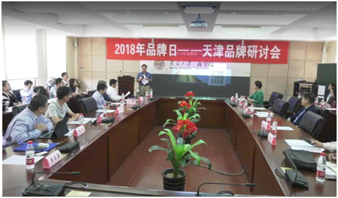 “2018年天津品牌研讨会”在津举行