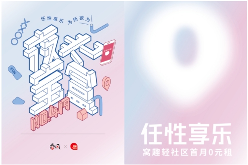 窝趣公寓“趣味实验室”第1季全新上线，第一个合作品牌竟然是网易春