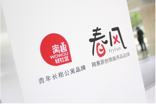 窝趣公寓“趣味实验室”第1季全新上线，第一个合作品牌竟然是网易春
