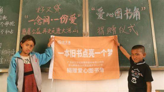 “让旧书重燃梦想” 好又贷情暖大凉山