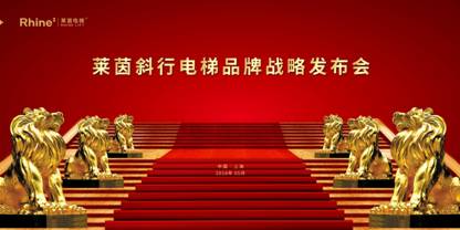 莱茵斜行电梯品牌战略发布会
