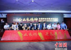 “企业家精神”全国样本征集在京正式启动