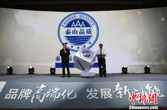 图为“泰山品质”认证联盟成立现场。　沙见龙 摄