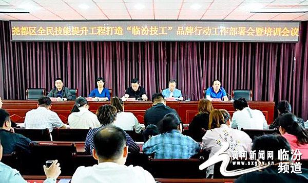 尧都区召开打造“临汾技工”品牌部署暨培训会议