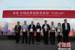 “外滩品牌榜”发布 制造品牌占半壁江山