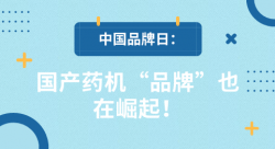 中国品牌日：国产药机“品牌”也在崛起！