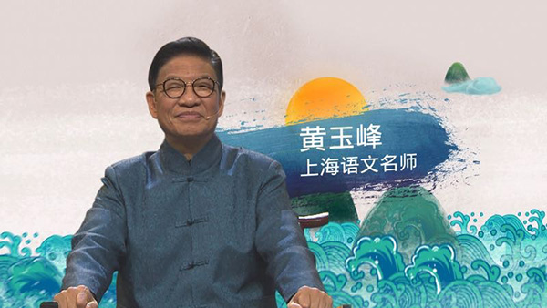 打响上海文化品牌丨特级教师黄玉峰主讲“神话语文课”
