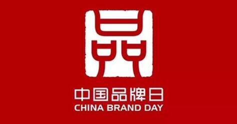 中国品牌日：中细软联合百余家有影响力企业为中国品牌打CALL