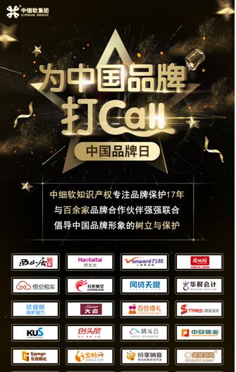 中国品牌日：中细软联合百余家有影响力企业为中国品牌打CALL