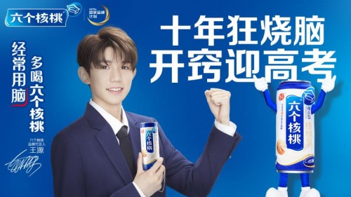 六个核桃官宣最新品牌代言人王源，助推品牌时尚化