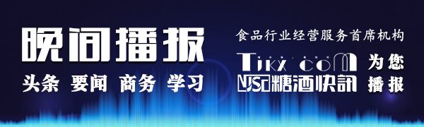 5月10日糖酒快讯晚间播报