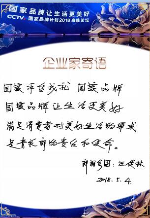 汪俊林董事长国家品牌日寄语：满足消费者对美好生活的需求是郎酒的