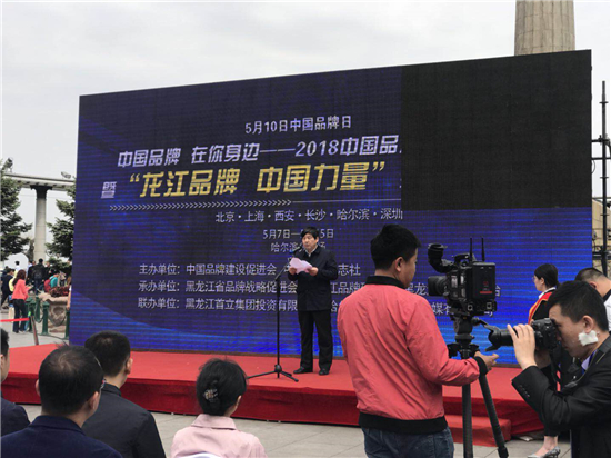 “龙江品牌˙中国力量”系列活动在哈尔滨启幕