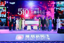 2018凤凰网“美丽童行”厦门慈善晚宴完美落幕 筹款逾1124万元