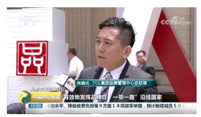 肩负大国品牌使命 TCL引领中国品牌向世界展现全新形象