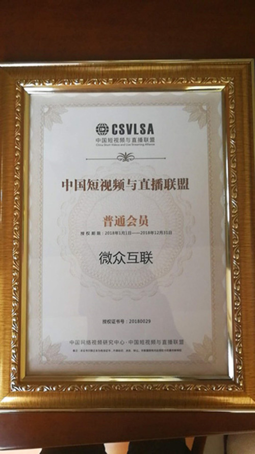 微众互联成功加入中国短视频与直播联盟