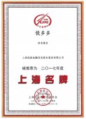 钱多多入选2017“上海名牌”榜单 品牌价值再获肯定