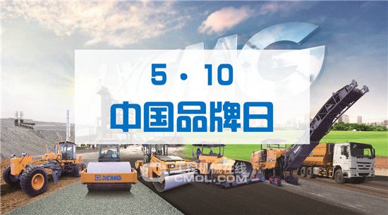 中国品牌日！徐工道路机械阔步迈向新时代！