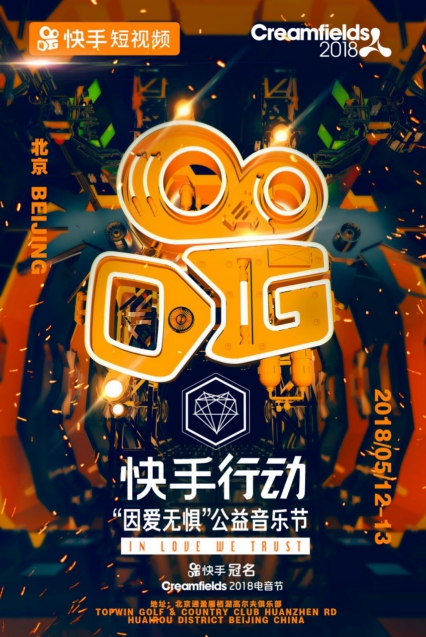 因爱无惧 为爱发声——快手联合BHM举办Creamfields国际公益音乐节纪念5·12汶川地震10周年