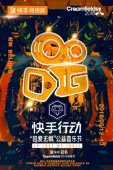 因爱无惧 为爱发声——快手联合BHM举办Creamfields国际公益音乐节