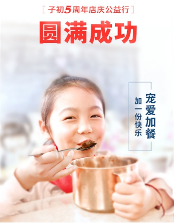 子初品牌店庆公益行：宠爱加餐，给山区孩子的心灵温暖