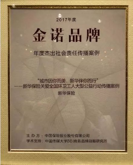 新华保险荣获“金诺品牌奖”两项大奖